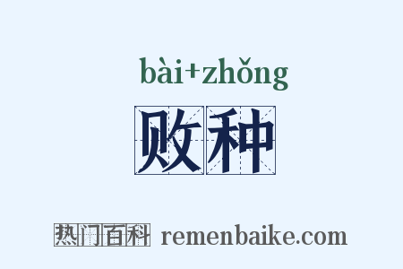 败种是什么意思的图片
